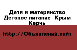 Дети и материнство Детское питание. Крым,Керчь